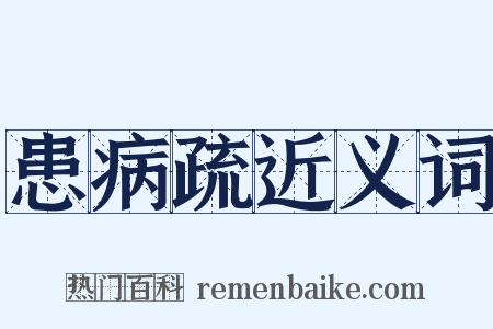 患病疏近义词是什么意思的图片